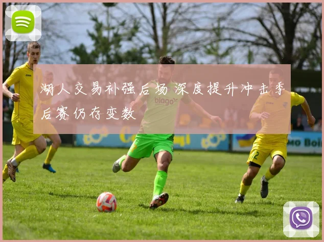 湖人交易补强后场 深度提升冲击季后赛仍存变数