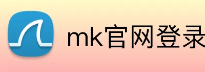 mk官网登录入口 Logo
